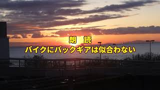 【朗読】「バイクにバックギアは似合わない」
