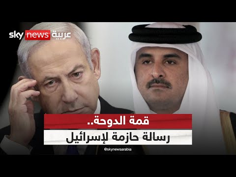 فيديو | رسالة حازمة لإسرائيل.. ماذا تضمن مشروع البيان الختامي لقمة الدوحة؟ | #التاسعة