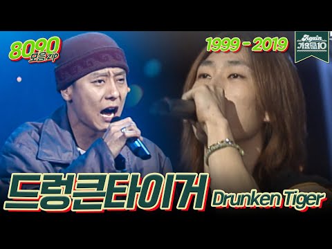 [#가수모음zip] 드렁큰타이거 모음zip (Drunken Tiger Stage Compilation) | KBS 방송