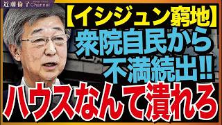 衆議院自民党から不満が続出…石井準一参院自民幹事長大ピンチ！！国会終盤に向けて内紛勃発か　近藤倫子チャンネル