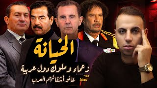 Download the video "الخيانة - قدموا أشقائهم العرب فريسة لاسرائيل وامريكا !!"