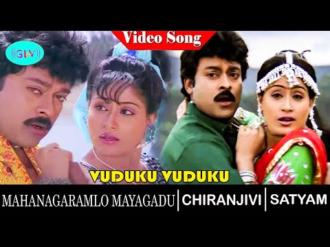 Vuduku Vuduku video song | Mahanagaramlo Mayagadu movie songs | Chiranjeevi | Vijayashanti