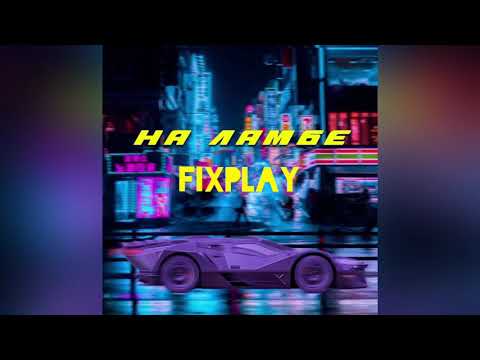 Фикс X Timurka bits - На ламбе (СЛИВ) prod.склейщик