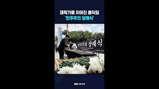 대학가로 이어진 규탄 움직임..'민주주의 장례식' #shorts