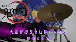 【叩いてみた】太陽が昇らない世界   Aimer【鬼滅の刃 無限城編】