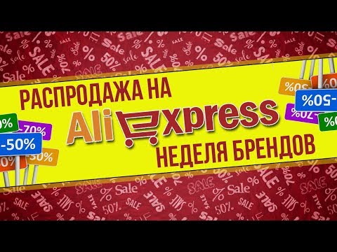 ОЧЕРЕДНАЯ РАСПРОДАЖА НА АЛИЭКСПРЕСС - НЕДЕЛЯ БРЕНДОВ - СКИДКИ ДО 80%?!