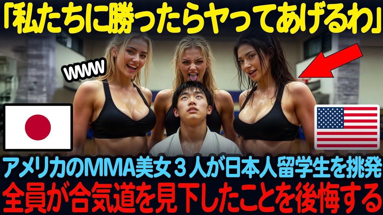 「私たちに勝てたら三人でシテあげるわよ」アメリカの名門大学MMAファイター美女三人が日本人の20歳合気道青年を挑発。大学の体育館で行われた試合でとんでもない光景を目にすることになる【海外の反応】