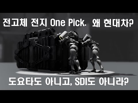 현대차의 전고체전지를 눈여겨 봐야하는 이유