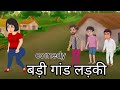 Badi Gand Wali Ladki बड़ी गांड वाली लड़की हिंदी कह�