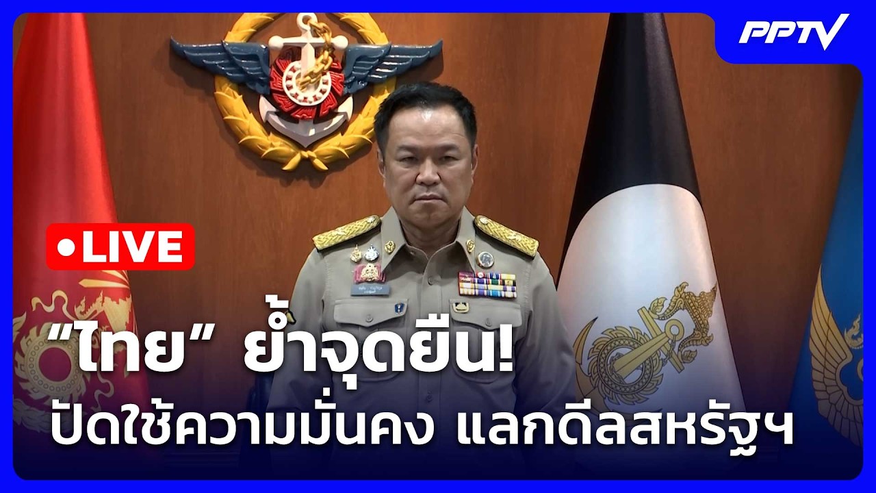 🔴สด! เรื่องใหญ่ Live Talk | ย้ำจุดยืน! “ไทย” ปัดใช้ความมั่?