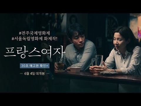 [프랑스여자] 30초 예고편