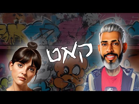 Video thumbnail for Cut - קאט