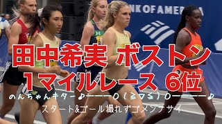 田中希実、ボストンマラソン2025 BAA Invitational Mileで6位！連戦の中、中盤リードの激走！Nozomi Tanaka 2025 BAA Invitational Mile