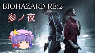 #3【ゆっくり実況】愉快なやつらとバイオハザードRE:2 クレア編(表)《HARDCORE攻略》-参ノ夜-