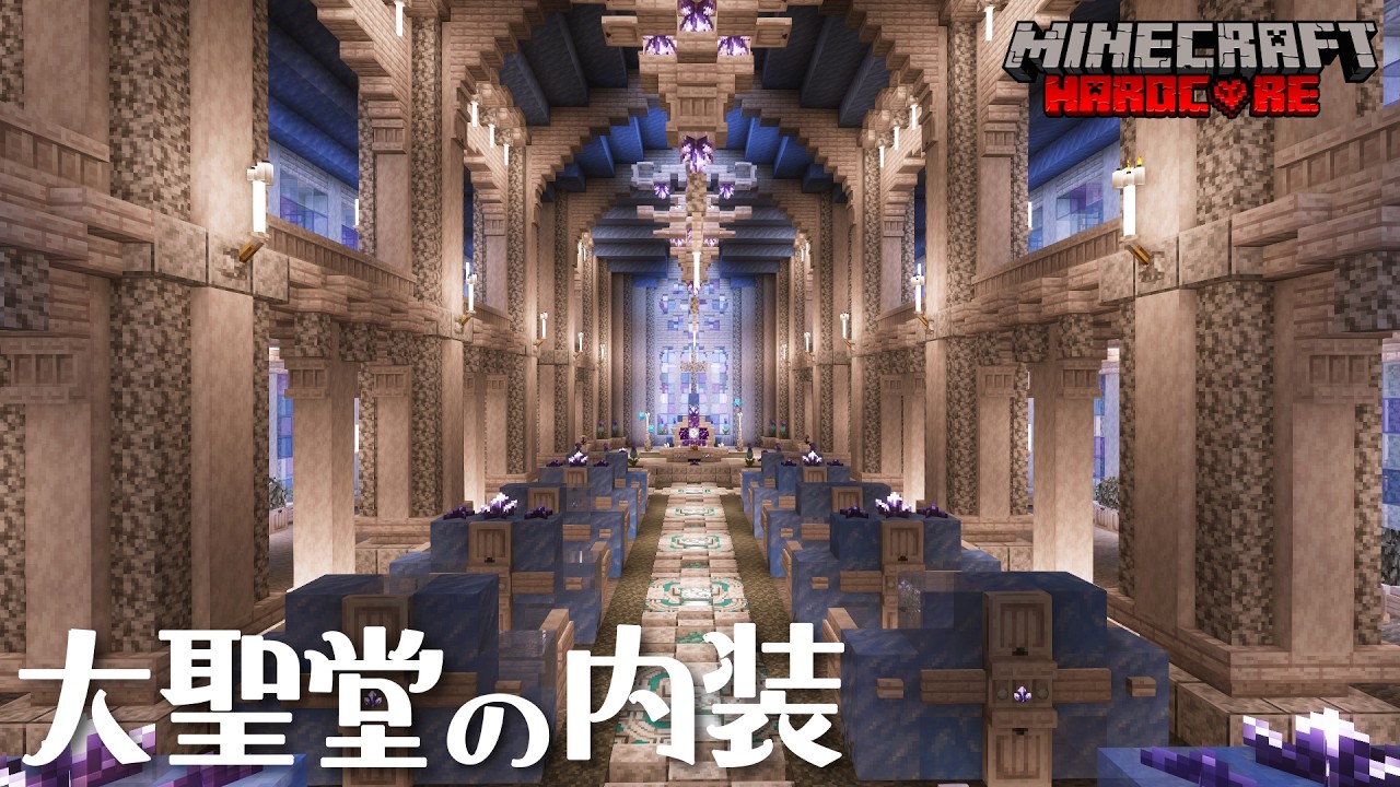 【マイクラ実況】大聖堂の内装を作る！⭐ハードコアサバイバル #15