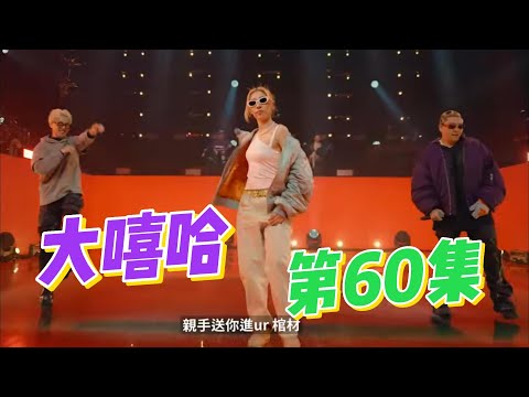 大陸歌手看台灣《大嘻哈時代2》60集 9m88這首有點一般 Karencici很炸