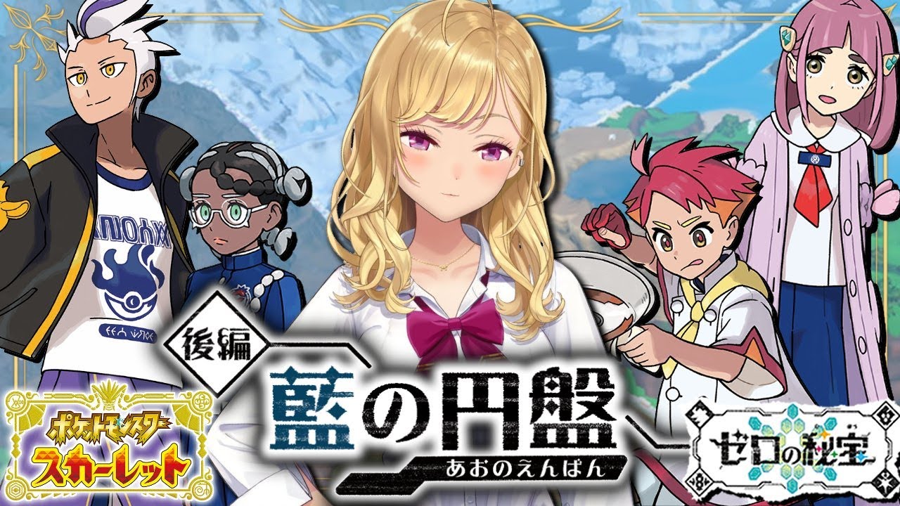 【ポケモン】#ポケットモンスタースカーレット 藍の円盤 DLC突入🍎14【にじさんじ/鷹宮リオン】