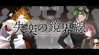 【黙示録とその顛末CP】第四章：失楽の鏡界線 ＃なむみこ黙示録 【新クトゥルフ神話TRPG】