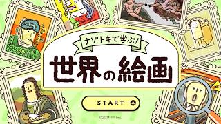 【ナゾトキで学ぶ！世界の絵画】やるよ