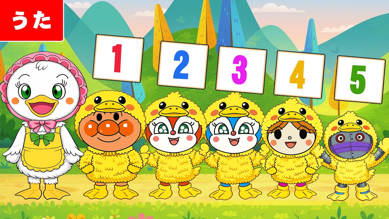 【童謡】５わのアヒル🐤アンパンマンと数あそび♪どんどんへるよ！楽しいダンス付き🎶