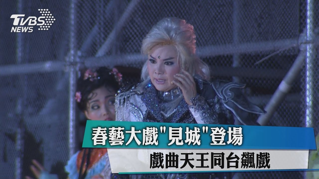 春藝大戲「見城」登場 戲曲天王同台飆戲