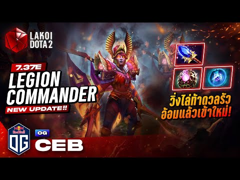 Legion Commander 2025 by OG.Ceb, the singer who challenged and slammed the team for an hour! Lako...