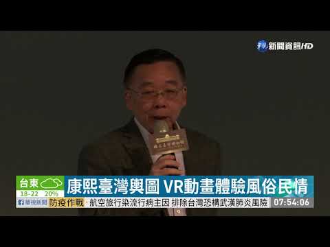 康熙臺灣輿圖 VR動畫體驗風俗民情