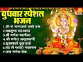 बुधवार स्पेशल भजन ॐ गं गणपतये नमो नमः �