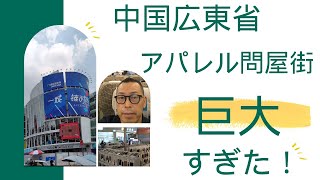 中国広東省のアパレル素材の集積地が巨大すぎる