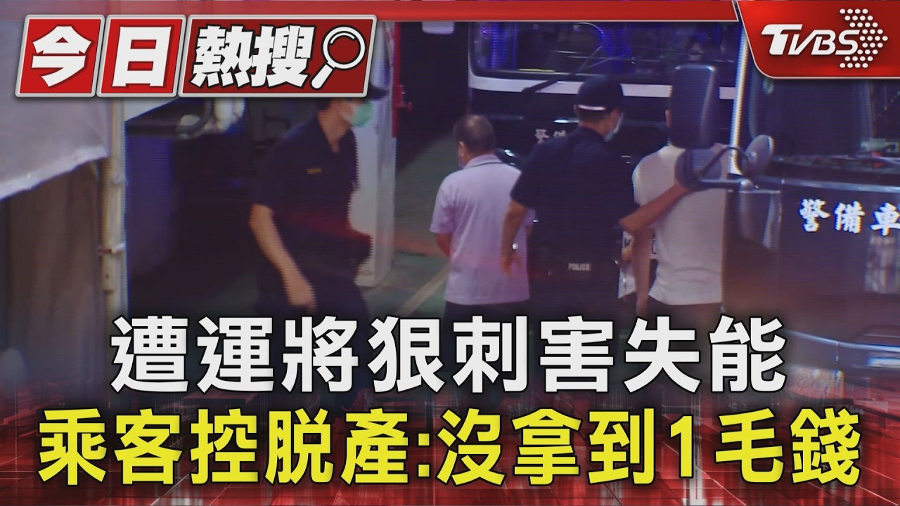 暴力運將刺客頸10刀判賠百萬 被害人控訴:脫產擺爛「1毛沒拿到」