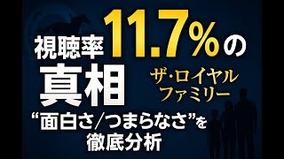 『ザ・ロイヤルファミリー』の核心：競馬と家業、葛藤する継承の重み～なぜ私たちは「誰の夢を走るのか？」と問われるのか