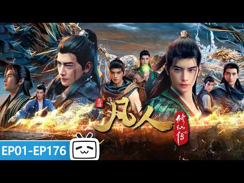 【ENGSUB】🌌From Mortal Youth to Nascent Soul! \A Mortal's Journey\EP1-176 Collection【Made By Bilibili】