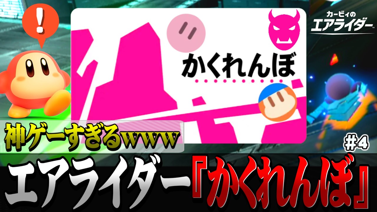 【カービィのエアライダー】『かくれんぼモード』が神ゲーすぎるｗｗｗ