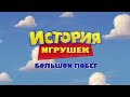Toy Story 3 Russian
