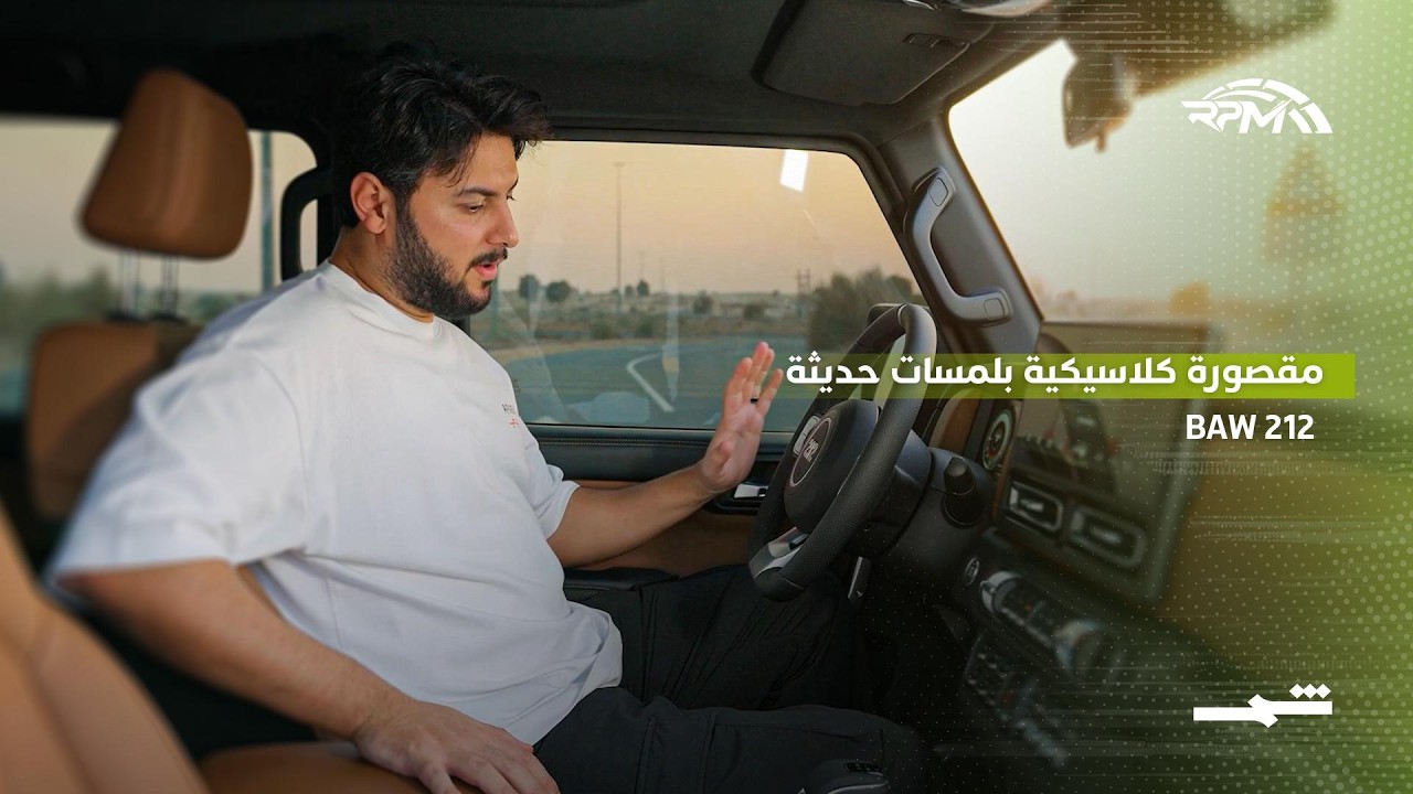 فيديو | BAW 212… مقصورة كلاسيكية بلمسات حديثة