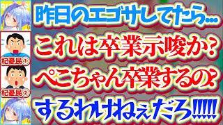 【兎田ぺこら6周年記念LIVE】昨日のライブのエゴサをしていたら『一部の杞憂民が発狂』しているツイート(ポスト)を目にしてしまい、そんな杞憂民達に一言物申すぺこらw【ホロライブ切り抜き/兎田ぺこら】