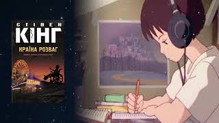 Аудіонотатки: Стівен Кінг "Країна розваг"