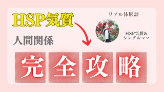 HSP気質のシンママがたったこれだけやったら、人間関係よくなった話。