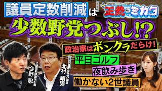 議員定数削減は中小政党つぶし！？議員定数削減のメリット・デメリット、今後の2国会運営への影響について、日本保守党・北村議員と元記者・今野忍が徹底解説！【正義のミカタチャンネル】