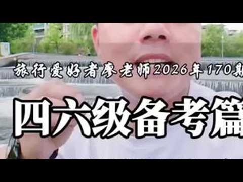 2026上半年英语四六级笔试倒计时18天！有哪些注意事项？ 该怎么备考？#中南大学 #英语四六级 #旅行爱好者廖老师