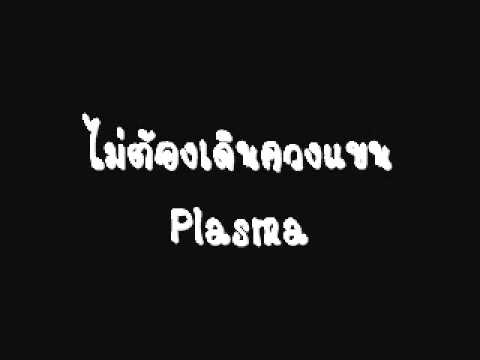 ไม่ต้องเดินควงแขน - Plasma