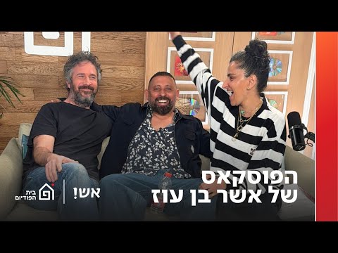 הפוסקאס של אשר בן עוז | אש! עם דורין אטיאס, פרק 151