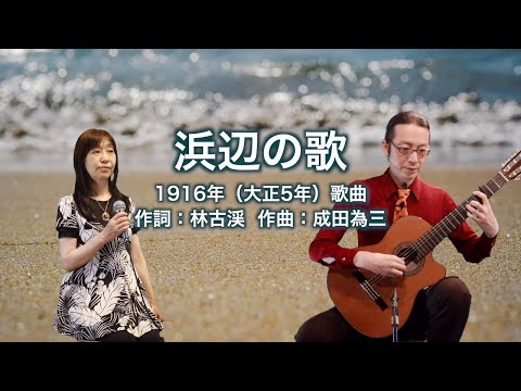 浜辺の歌