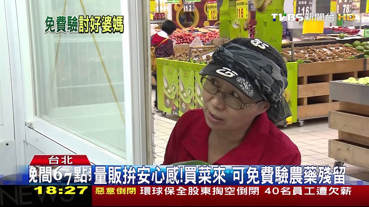 帶菜檢測！　賣場設蔬果檢驗室「眼見為憑」