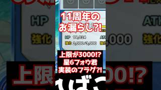【#FGO】11周年のおもらし情報？！フォウくんの上限が3000にUP？星6フォウ君実装か？ #shorts