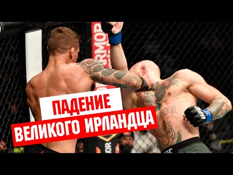 Почему Конор Макгрегор проиграл Дастину Порье? UFC 257