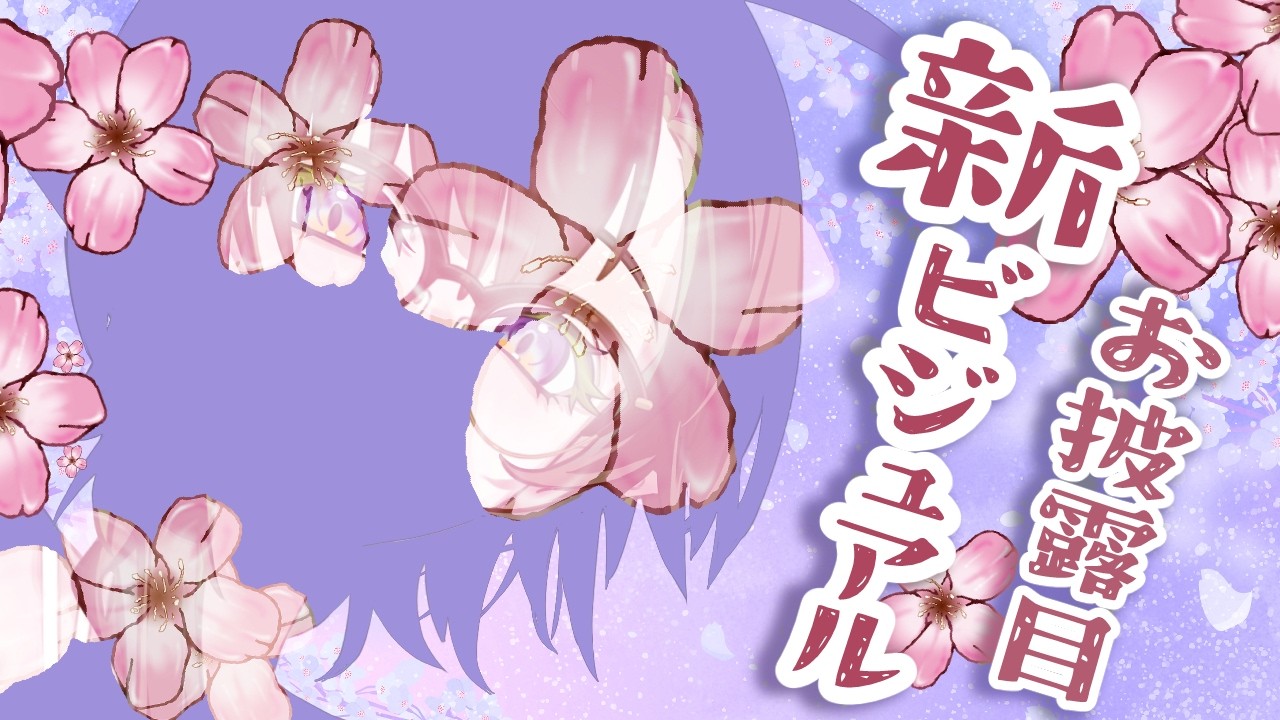 新ビジュアルなどのお知らせ✨ #千堂らいぶ