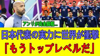 【サッカー日本代表】ティエリ・アンリが語った日本の真実…強さの秘密に欧州メディア驚愕【衝撃発言】