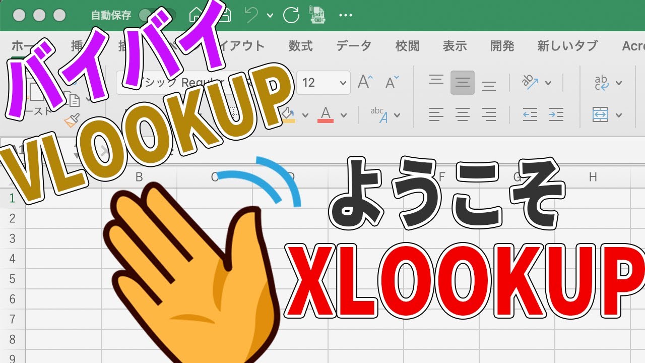 【脱VLOOKUP】XLOOKUP関数の使い方をわかりやすく解説！