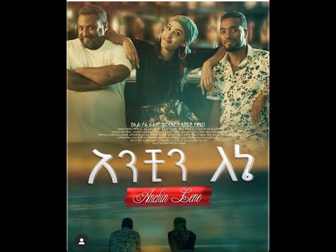 Anchin Lenen አንቺን ለእኔ New Ethiopian film Trailer 2019